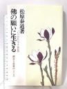 佛の願いに生きる (ぴっぱらブックス) 善本社 松原泰道