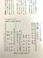 佛の願いに生きる (ぴっぱらブックス) 善本社 松原泰道