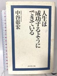 人生は成功するようにできている ダイヤモンド社 中谷 彰宏