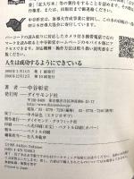 人生は成功するようにできている ダイヤモンド社 中谷 彰宏
