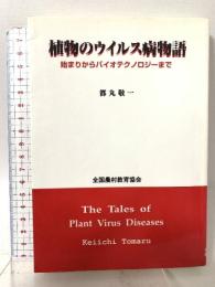 植物のウイルス病物語: 始まりからバイオテクノロジーまで 全国農村教育協会 都丸 敬一