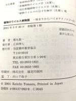 植物のウイルス病物語: 始まりからバイオテクノロジーまで 全国農村教育協会 都丸 敬一