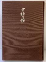 【図録】百禄の鐘 （鐘作品集）香取正彦 昭和61年