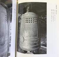 【図録】百禄の鐘 （鐘作品集）香取正彦 昭和61年