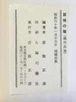 【図録】百禄の鐘 （鐘作品集）香取正彦 昭和61年