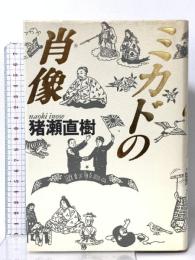 ミカドの肖像 小学館 猪瀬 直樹