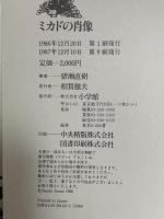 ミカドの肖像 小学館 猪瀬 直樹
