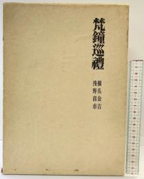 【限定1000部】梵鐘巡禮 ビジネス教育出版 橋爪金吉・浅野喜市 昭和51年