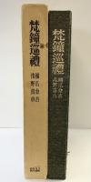 【限定1000部】梵鐘巡禮 ビジネス教育出版 橋爪金吉・浅野喜市 昭和51年