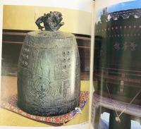 【限定1000部】梵鐘巡禮 ビジネス教育出版 橋爪金吉・浅野喜市 昭和51年