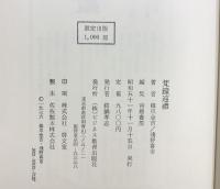 【限定1000部】梵鐘巡禮 ビジネス教育出版 橋爪金吉・浅野喜市 昭和51年