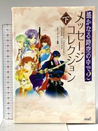 遥かなる時空の中で2メッセージコレクション 下 コーエーテクモゲームス ルビー・パーティー