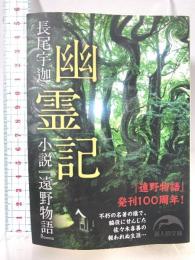 幽霊記 (新人物往来社文庫) 新人物往来社 長尾 宇迦