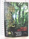 幽霊記 (新人物往来社文庫) 新人物往来社 長尾 宇迦