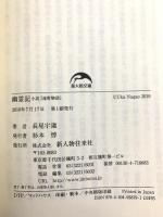 幽霊記 (新人物往来社文庫) 新人物往来社 長尾 宇迦