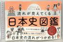 イラストでサクッと理解 流れが見えてくる日本史図鑑 ナツメ社 かみゆ歴史編集部