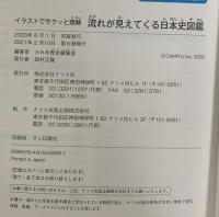 イラストでサクッと理解 流れが見えてくる日本史図鑑 ナツメ社 かみゆ歴史編集部