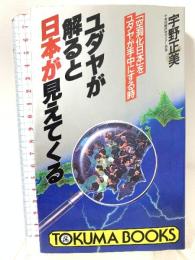 ユダヤが解ると日本が見えてくる: 空洞化日本をユダヤが手中にする時 (トクマブックス 483) 徳間書店 宇野 正美