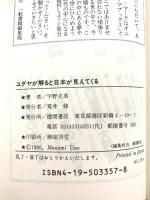 ユダヤが解ると日本が見えてくる: 空洞化日本をユダヤが手中にする時 (トクマブックス 483) 徳間書店 宇野 正美