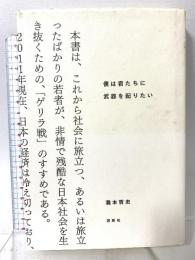 僕は君たちに武器を配りたい 講談社 瀧本 哲史