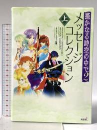 遥かなる時空の中で2メッセージコレクション 上 コーエーテクモゲームス ルビー・パーティー