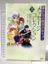遥かなる時空の中で2メッセージコレクション 上 コーエーテクモゲームス ルビー・パーティー