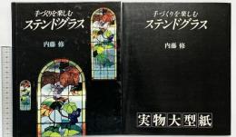 手づくりを楽しむ［ステンドグラス］（本編+型紙付図付）内藤修 文化出版局 昭和62年