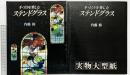 手づくりを楽しむ［ステンドグラス］（本編+型紙付図付）内藤修 文化出版局 昭和62年