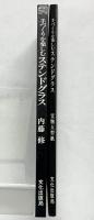 手づくりを楽しむ［ステンドグラス］（本編+型紙付図付）内藤修 文化出版局 昭和62年