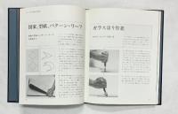 手づくりを楽しむ［ステンドグラス］（本編+型紙付図付）内藤修 文化出版局 昭和62年