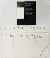 手づくりを楽しむ［ステンドグラス］（本編+型紙付図付）内藤修 文化出版局 昭和62年