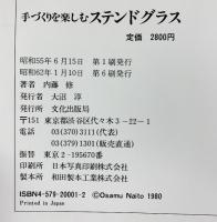 手づくりを楽しむ［ステンドグラス］（本編+型紙付図付）内藤修 文化出版局 昭和62年