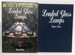 【図録】新・ステンドグラスのランプ  京都書院 藤岡護 1995年