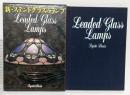 【図録】新・ステンドグラスのランプ  京都書院 藤岡護 1995年