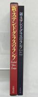 【図録】新・ステンドグラスのランプ  京都書院 藤岡護 1995年
