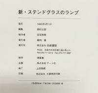 【図録】新・ステンドグラスのランプ  京都書院 藤岡護 1995年