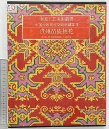 【図録】［貴州苗族挑花］中国工芸美術叢書 中国少数民族染織刺繍篇3 発行：美乃美 編集：中国美術出版 1981年