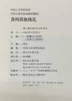 【図録】［貴州苗族挑花］中国工芸美術叢書 中国少数民族染織刺繍篇3 発行：美乃美 編集：中国美術出版 1981年