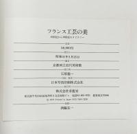 【図録】フランス工芸の美 15世紀から18世紀のタピストリー 求龍堂 昭和51年