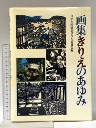 画集きりえのあゆみ 日貿出版社 日本中国友好協会