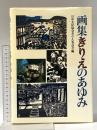 画集きりえのあゆみ 日貿出版社 日本中国友好協会