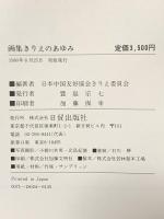 画集きりえのあゆみ 日貿出版社 日本中国友好協会