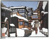 画集きりえのあゆみ 日貿出版社 日本中国友好協会