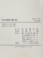 能登―切り絵画集 北国出版社 木本 有太可