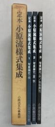 定本 小原流様式集成（1～3/全3冊セット）小原流文化事業部 小原豊雲 昭和53年