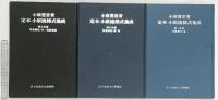 定本 小原流様式集成（1～3/全3冊セット）小原流文化事業部 小原豊雲 昭和53年