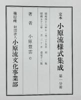 定本 小原流様式集成（1～3/全3冊セット）小原流文化事業部 小原豊雲 昭和53年