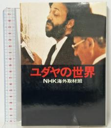 ユダヤの世界 日本放送出版協会 日本放送協会