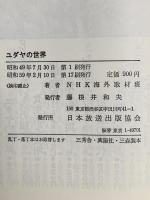 ユダヤの世界 日本放送出版協会 日本放送協会