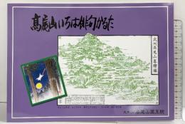高尾山いろは俳句かるた 発行：大本山高尾山薬王院 平成27年